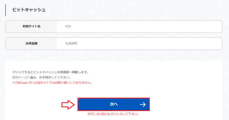 ビットキャッシュでFC2ポイントを購入する手順6