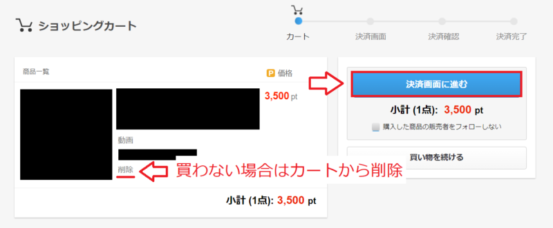 FC2コンテンツマーケットで買い物をする手順7