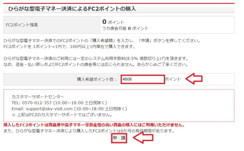 ビットキャッシュでFC2ポイントを購入する手順3