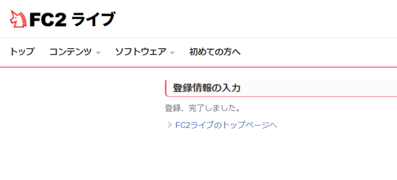 FC2ライブ登録の手順6