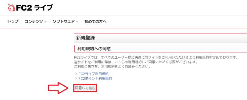 FC2ライブ登録の手順2