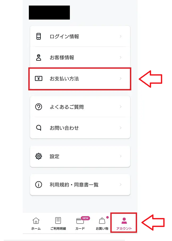 paidyペイディで支払い方法を口座振替にする手順2