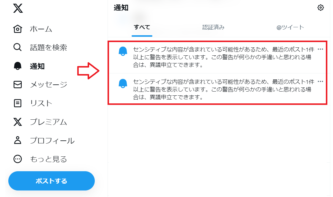 センシティブ警告