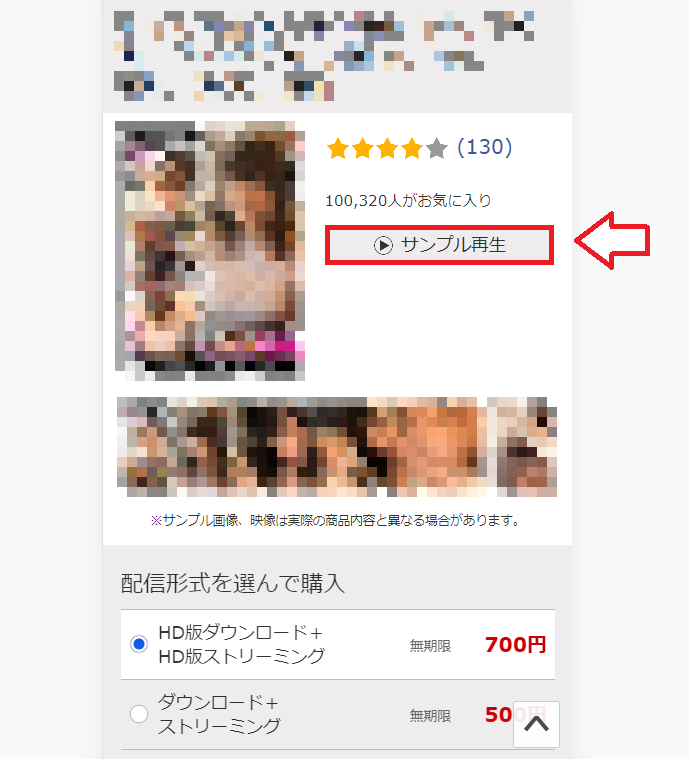 FANZAのサンプル動画
