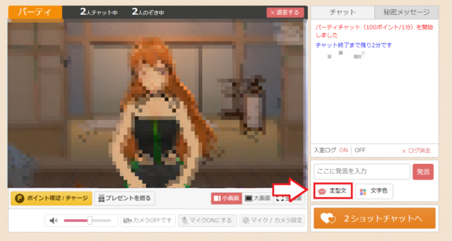 FANZAライブチャットやり方8