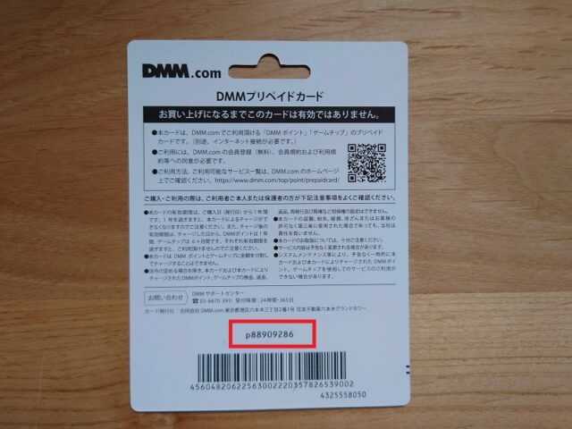 DMMプリペイドカード使い方2