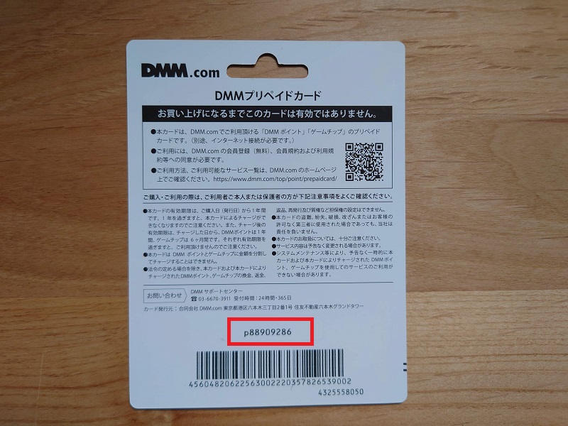 DMMプリペイドカード使い方2