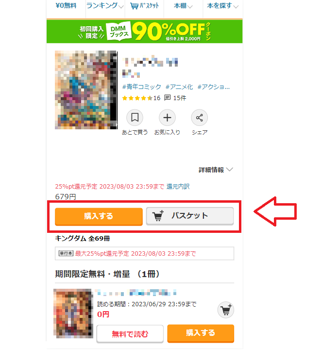 DMMブックスやFANZAブックスで購入する方法33