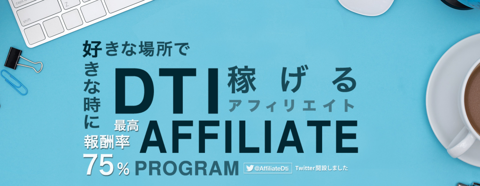 DTIアフィリエイトの始め方とリンク作成方法