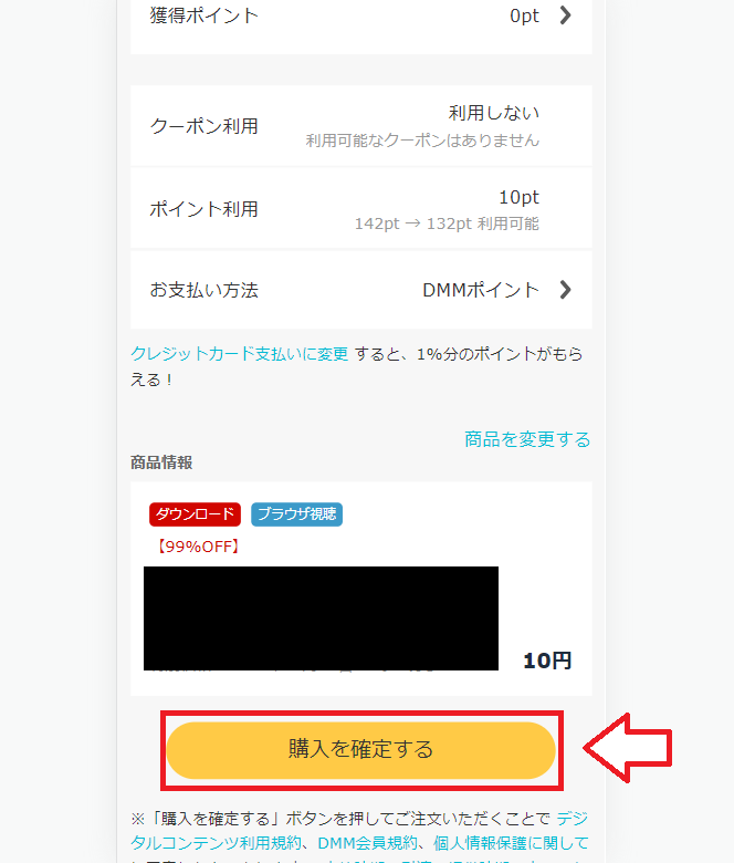 FANZA同人での購入方法10
