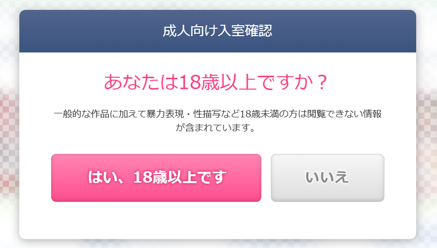 DLsite年齢確認