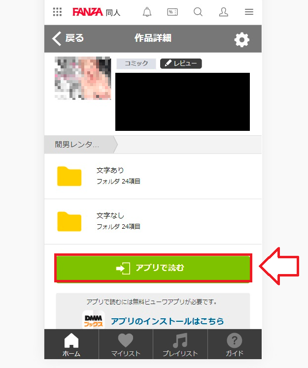 FANZA同人音声視聴方法8