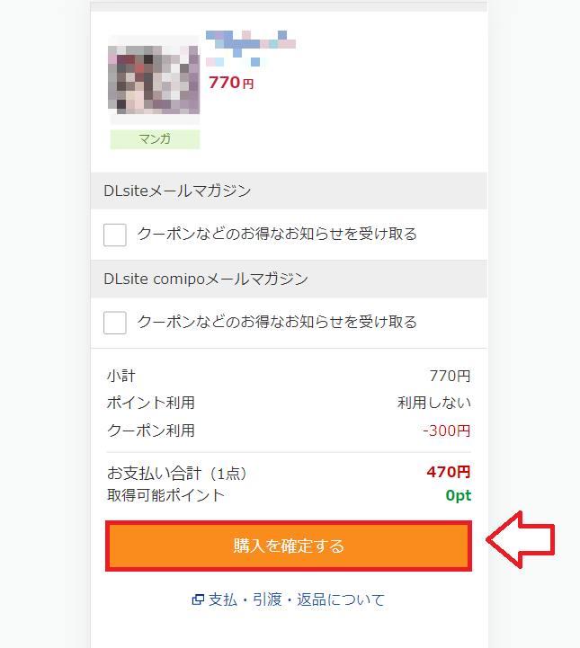 DLサイトで商品を探して購入する流れ9