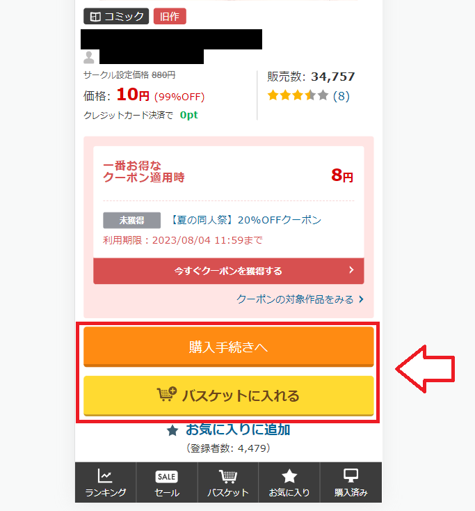 FANZA同人での購入方法5