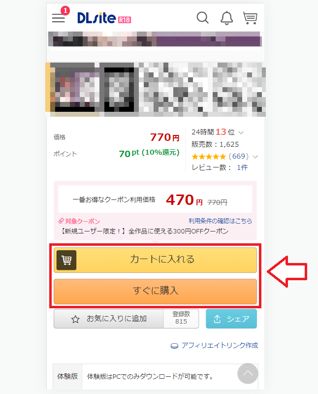 DLサイトで商品を探して購入する流れ2