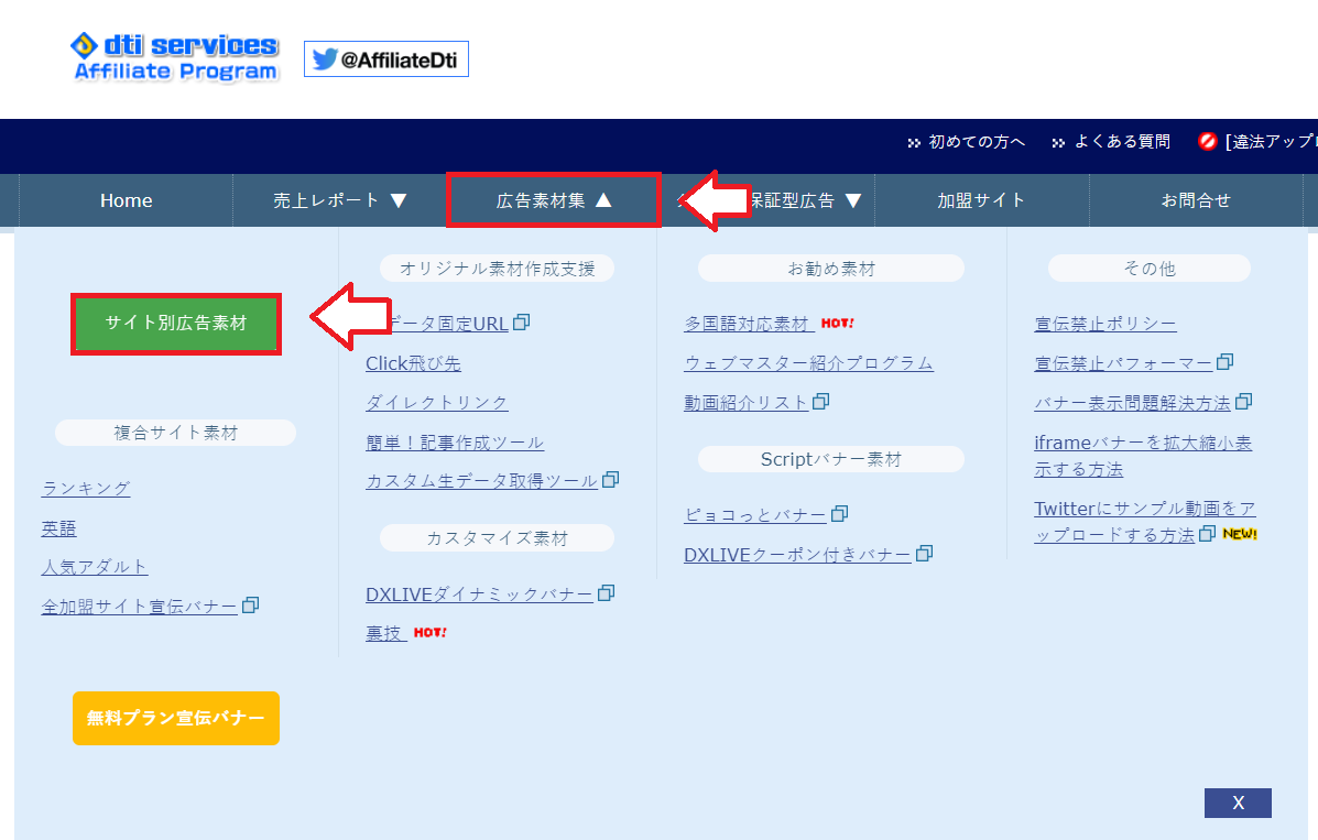 DTIアフィリエイトバナーリンク生成手順1