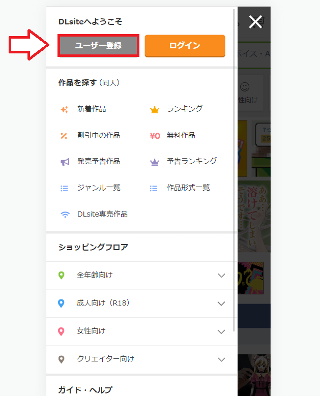 DLsiteのユーザー登録2