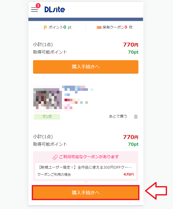 DLサイトで商品を探して購入する流れ4