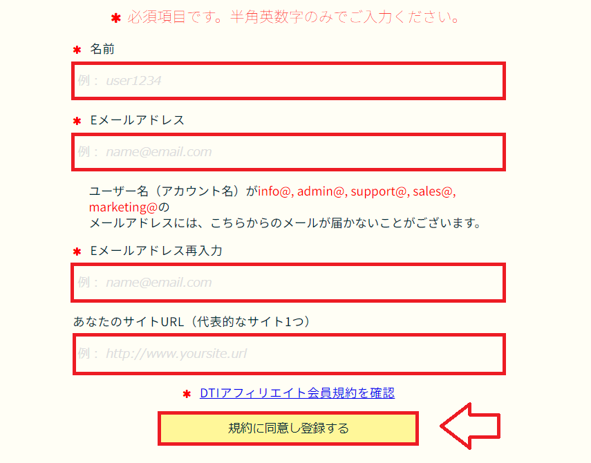 DTIアフィリエイト無料会員登録方法2