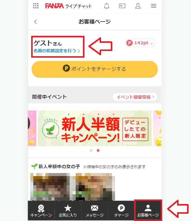 FANZAライブチャット名前の変更方法2