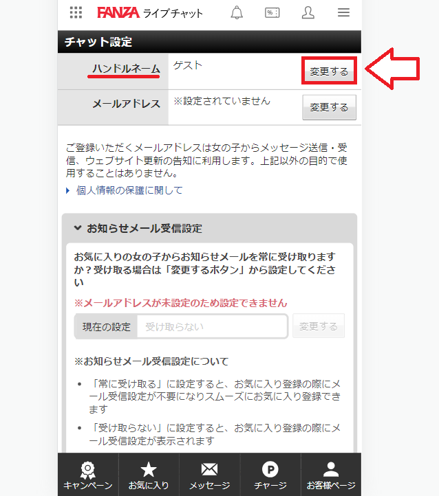 FANZAライブチャット名前の変更方法3