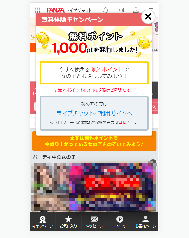 FANZAライブチャットチャットの使い方6