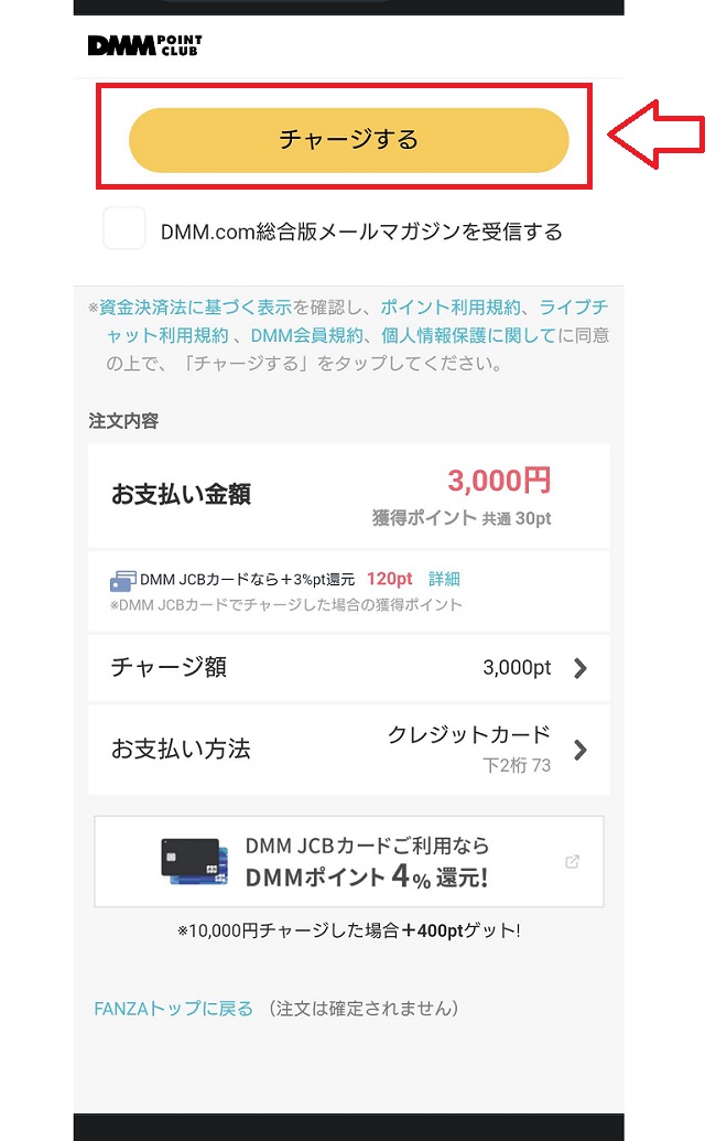 FANZAライブチャットチャットのチャージ方法5