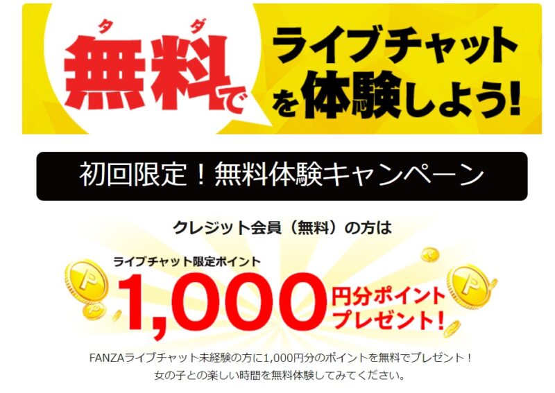 FANZAライブチャット無料体験キャンペーン