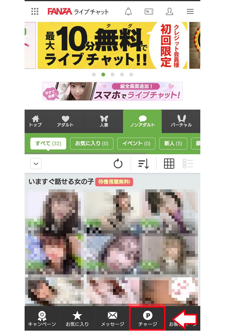 FANZAライブチャットチャットのチャージ方法1