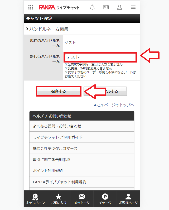 FANZAライブチャット名前の変更方法4