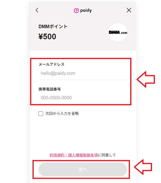 PaidyでDMMポイントをチャージする手順10