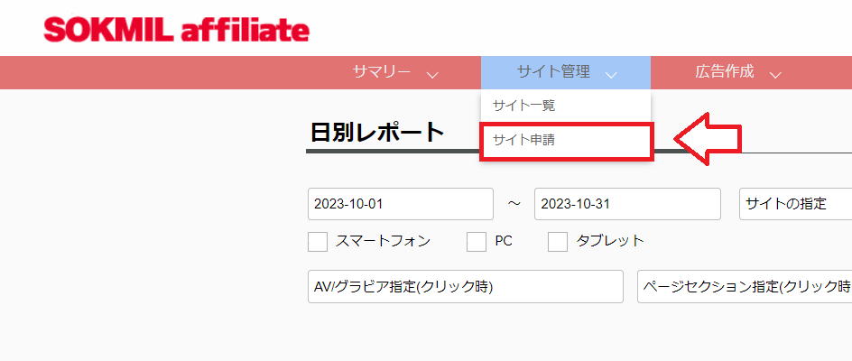 ソクミルアフィリエイト登録の手順9