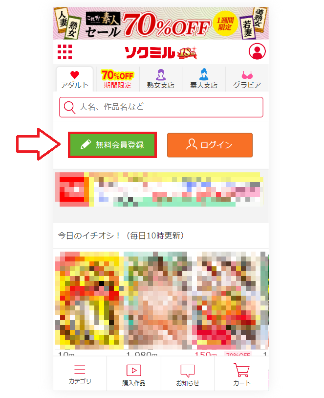 ソクミル無料会員登録の手順1