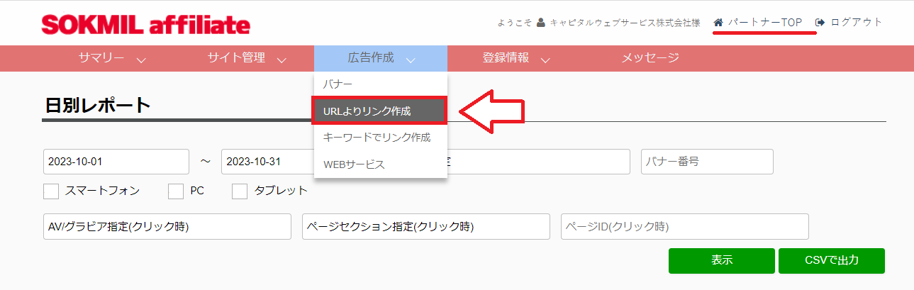 ソクミルアフィリエイトのリンク作成手順5