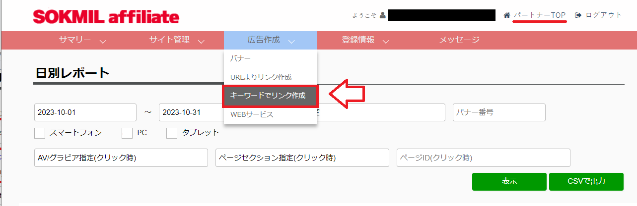 ソクミルアフィリエイトのリンク作成手順7