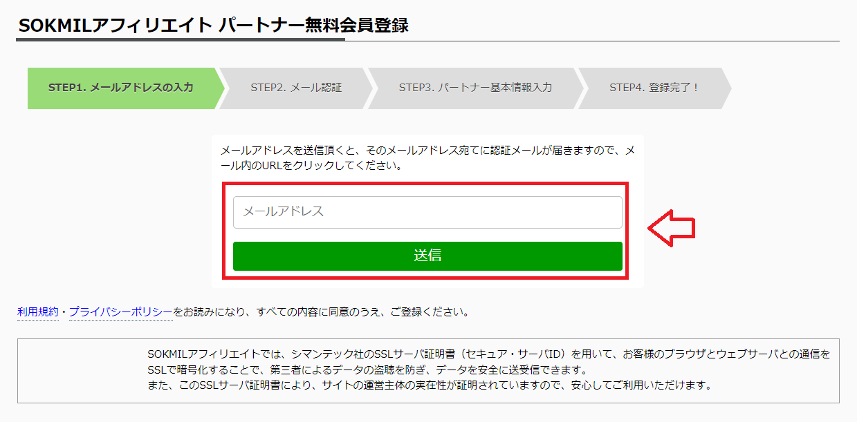 ソクミルアフィリエイト登録の手順2