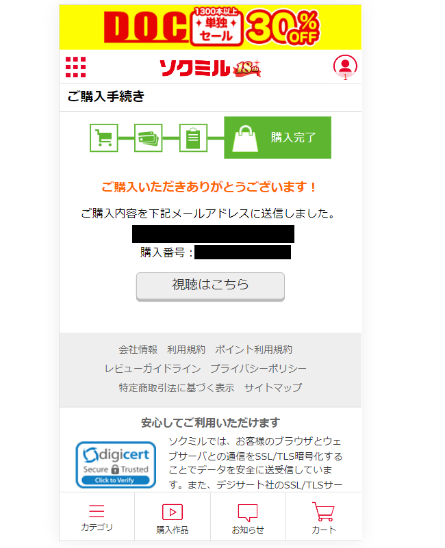 ソクミルで動画を購入する手順6