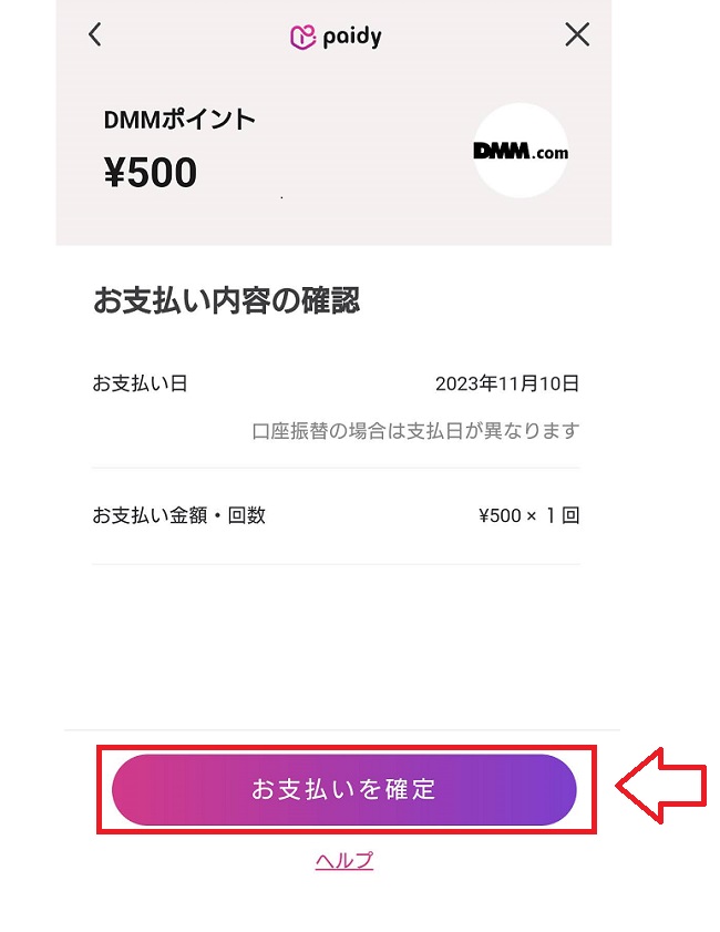 PaidyでDMMポイントをチャージする手順15