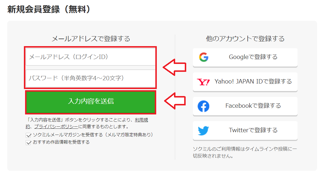 ソクミル無料会員登録PC版3