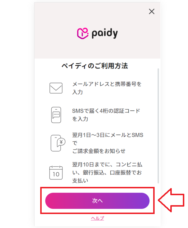 PaidyでDMMポイントをチャージする手順9