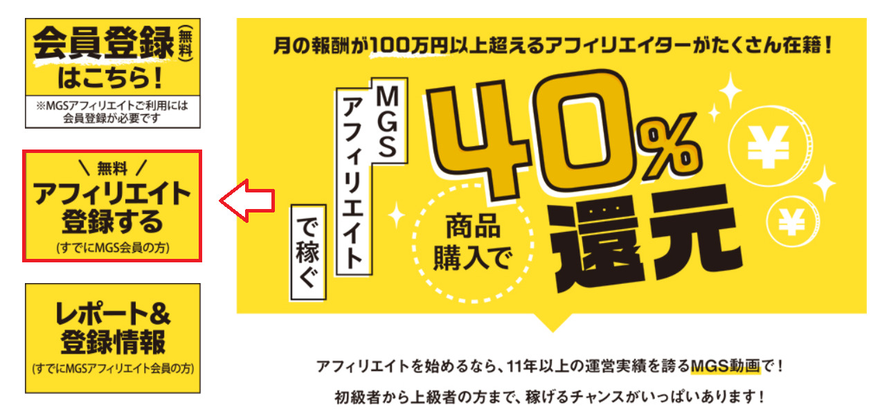 MGSアフィリエイト登録の手順1