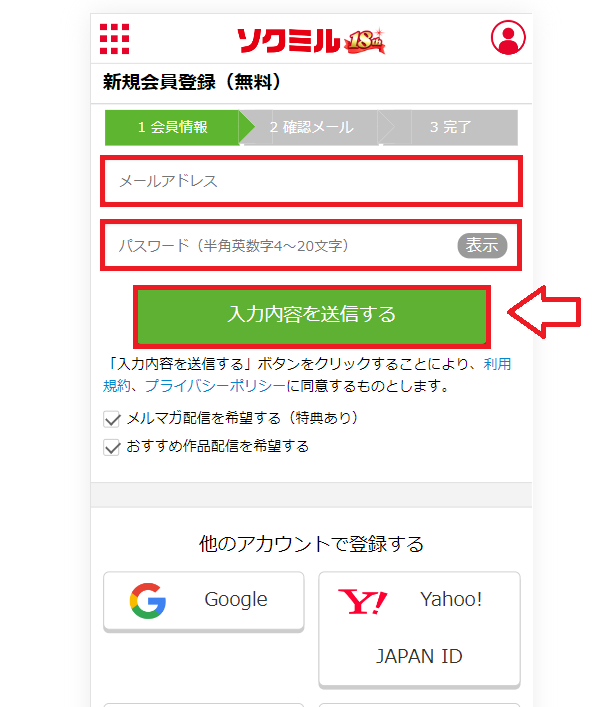 ソクミル無料会員登録の手順2