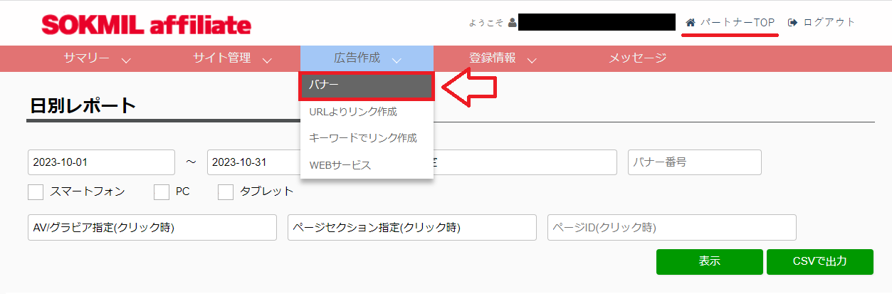 ソクミルアフィリエイトのリンク作成手順1