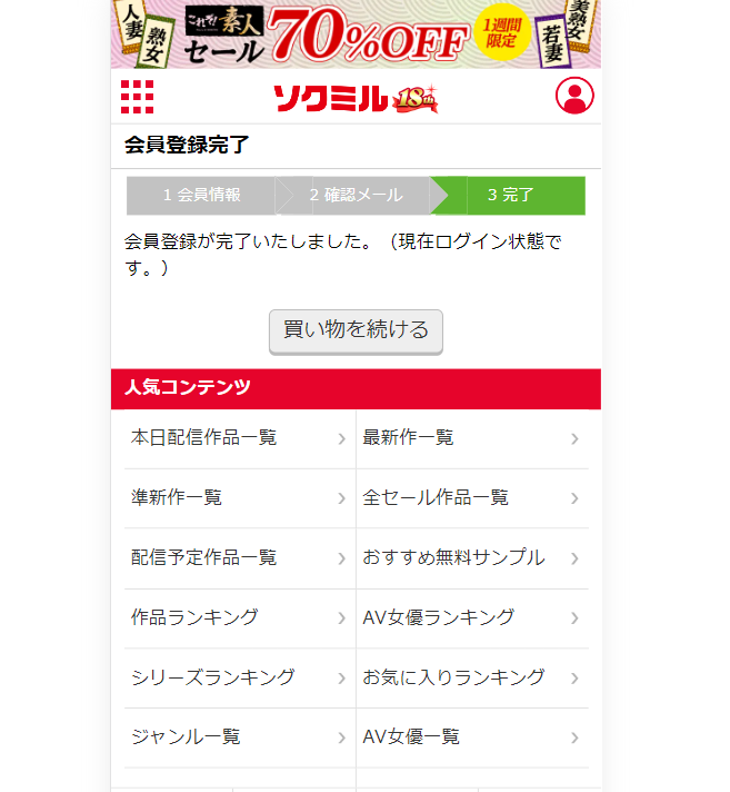 ソクミル無料会員登録の手順4