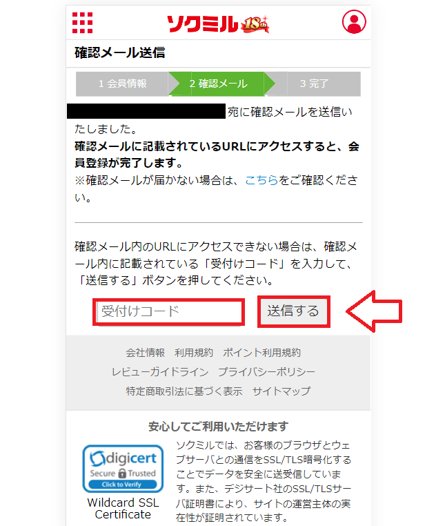 ソクミル無料会員登録の手順3