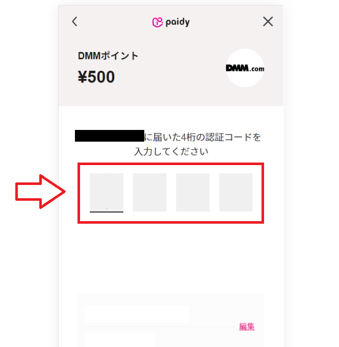 PaidyでDMMポイントをチャージする手順12