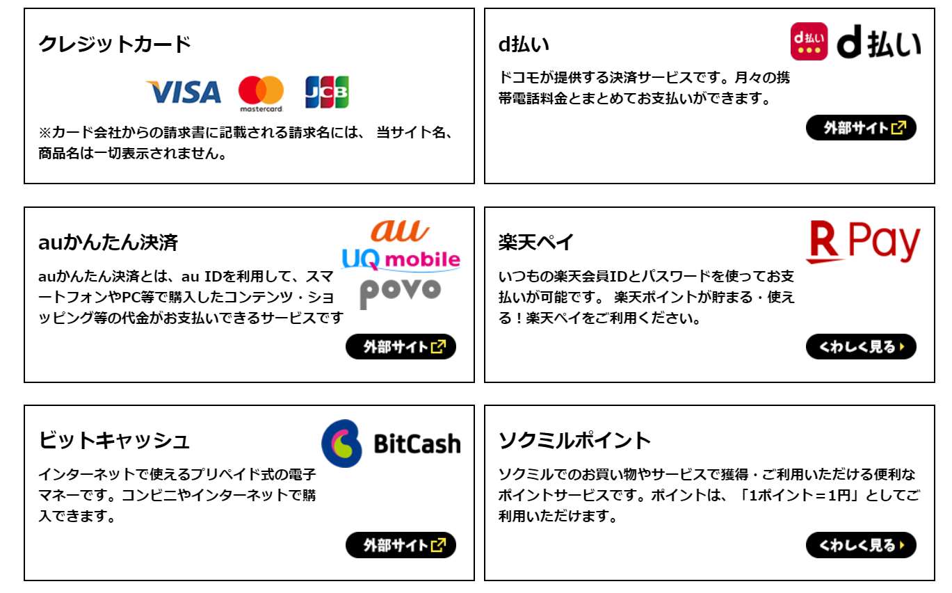 ソクミルの支払い方法