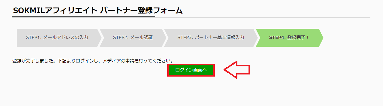 ソクミルアフィリエイト登録の手順6