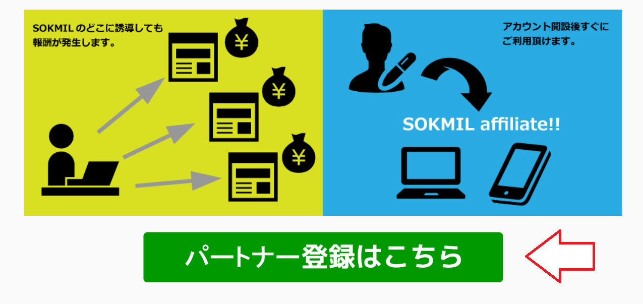 ソクミルアフィリエイト登録の手順1