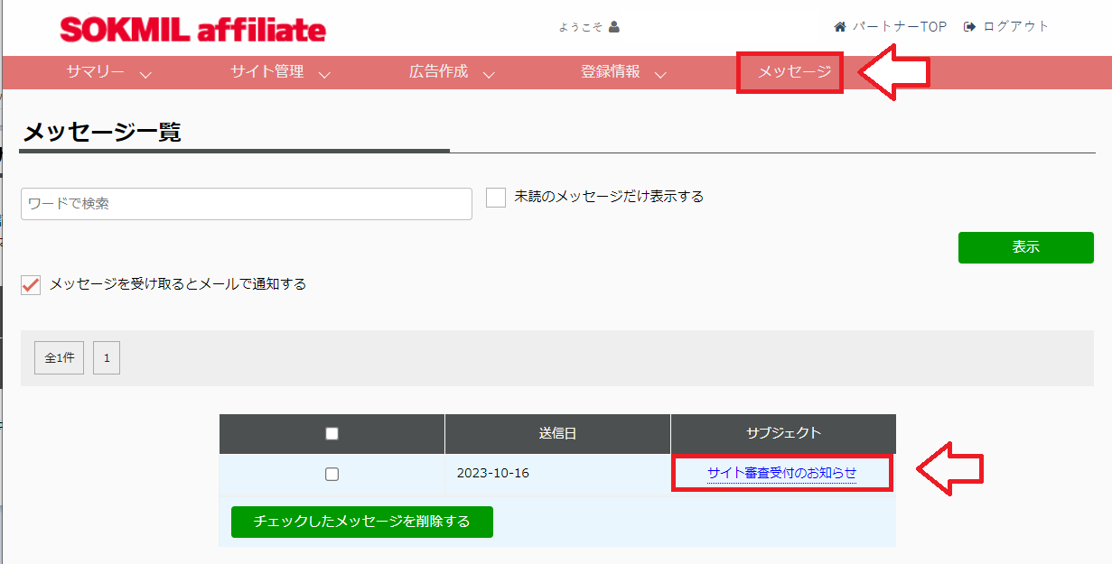 ソクミルアフィリエイト登録の手順11